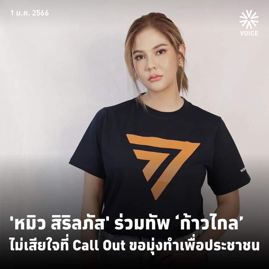 VoiceTVOfficial's tweet photo. สิริ���ภัส กองตระการ หรือ หมิว นักแสดงและพิธีกรอิสระ ประกาศผ่านเฟซบุ๊กในการเปิดตัวเป็นว่าที่ผู้สมัคร ส.ส.เขตบางกะปิ พรรคก้าวไกล หลังก่อนหน้านี้ หมิว-สิริลภัส ได้เข้าสมัครเป็นสมาชิกพรรคอย่างเป็นทางการ

#VoiceOnline https://t.co/tPRzBB3o3r