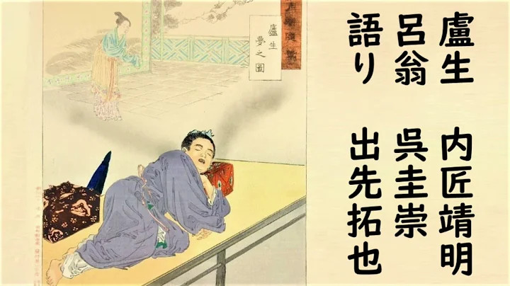 kikudora_bungak's tweet photo. 【今日の一冊】

芥川龍之介「黄粱夢」

1月2日は #初夢の日

中国の古典「枕中記」の「邯鄲の枕」が題材

【出演】
盧生：内匠靖明
呂翁：呉圭崇
語り：出先拓也

#本好きな人と繋がりたい #読書好きな人と繋がりたい 

https://t.co/FYTouFfq7L https://t.co/pA1LbfV6hv