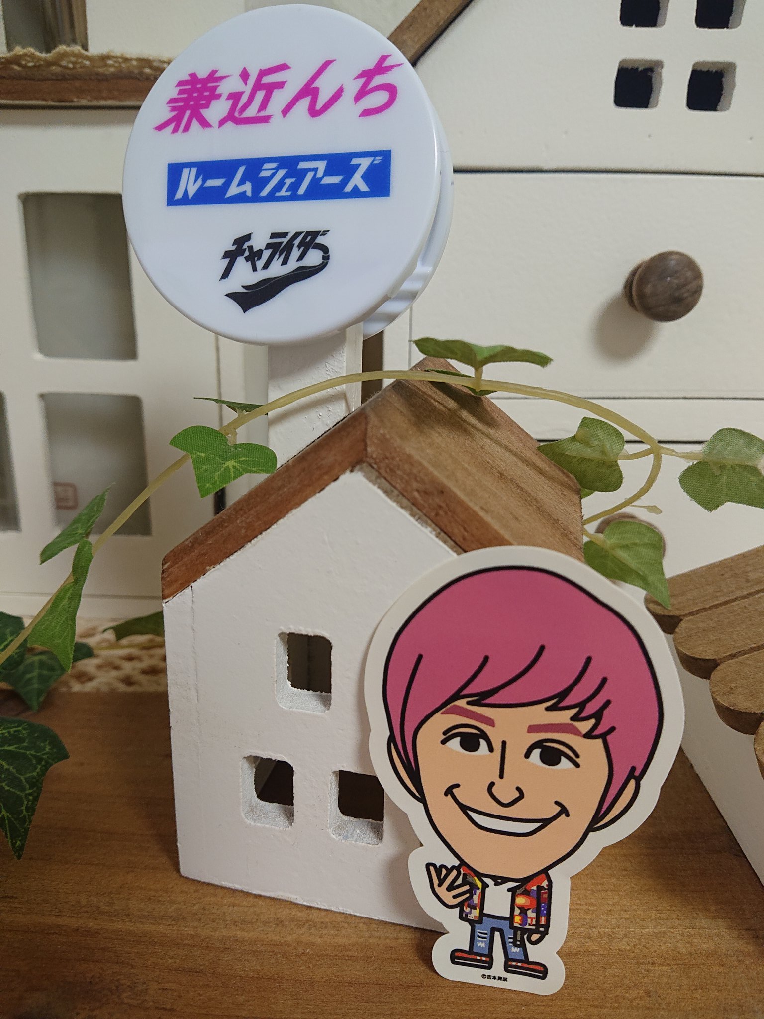 全国どこでも送料無料！ 兼近んち EXIT 公式グッズ ルームシェアーズ チャライダー タレント・お笑い芸人