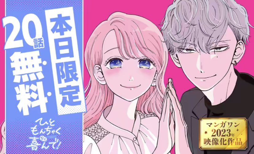 ひともんちゃくなら喜んで！ 本日限定、マンガワンで 20話無料公開して