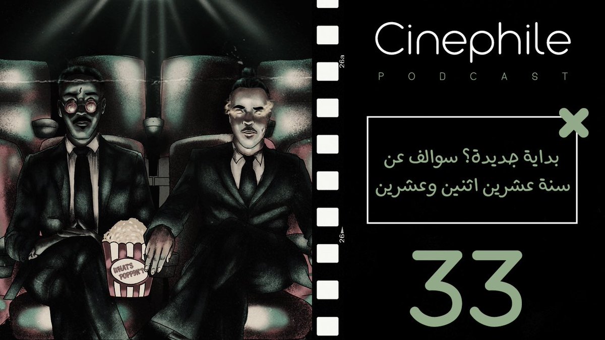 CinephilePC's tweet photo. الحلقة الثالثة والثلاثون من #بودكاست_سينيفايل بداية جديدة؟ سوالف عن سنة عشرين اثنين و عشرين

للإستماع:
ابل بودكاست:https://t.co/HgtpR0jIcf
قوقل بودكاست: https://t.co/XKEMmobPxS
ساوندكلاود: https://t.co/KoFfp6qJ64
سبوتفاي: https://t.co/PJRGjoihAF https://t.co/k83M9Oedtu