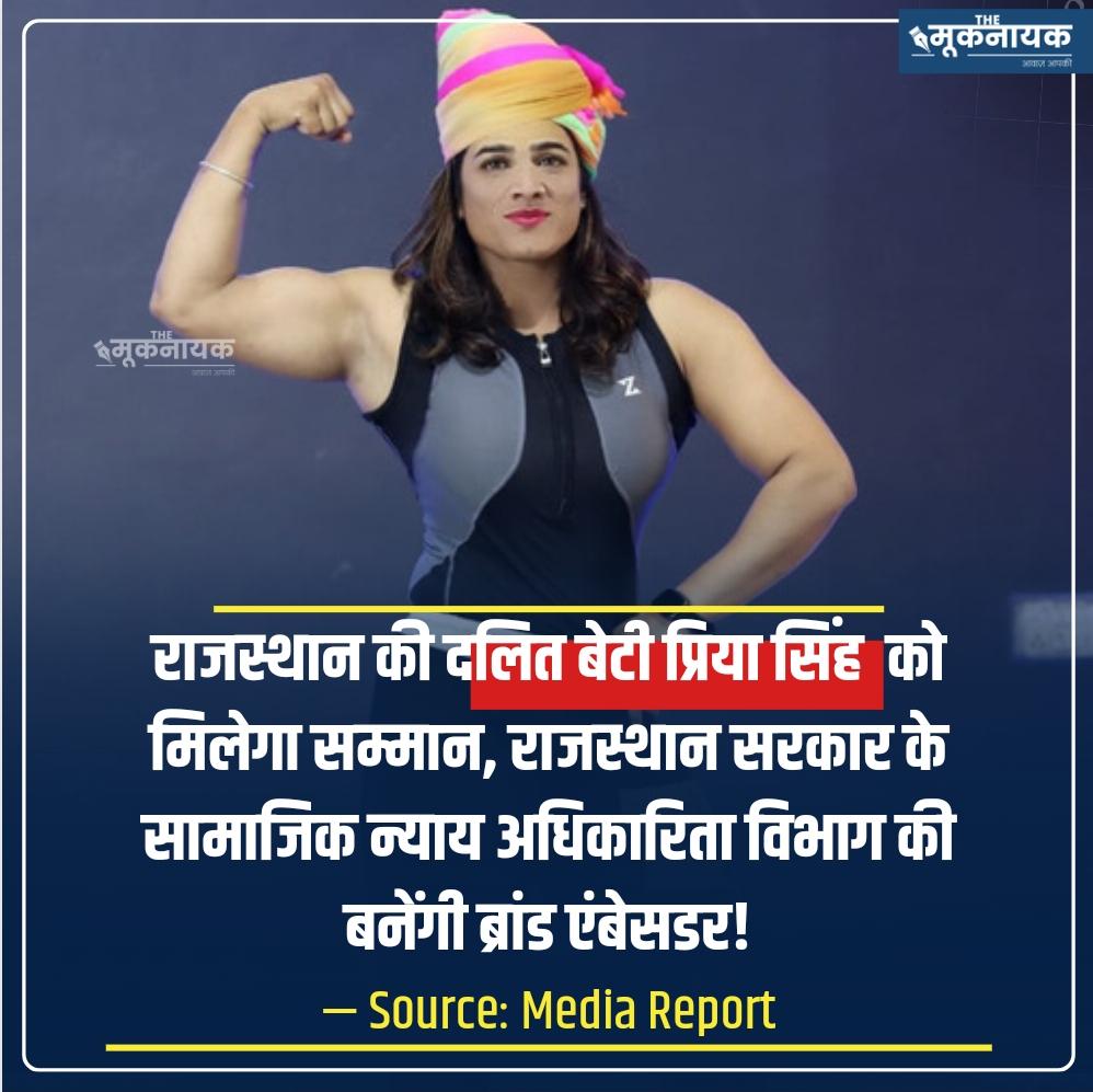KotwalMeena's tweet photo. राजस्थान की दलित बेटी प्रिया सिंह को मिलेगा सम्मान, राजस्थान सरकार के सामाजिक न्याय अधिकारिता विभाग की बनेंगी ब्रांड एंबेसडर!

https://t.co/7M1CMkXvj8 https://t.co/ryljBN2Hqy