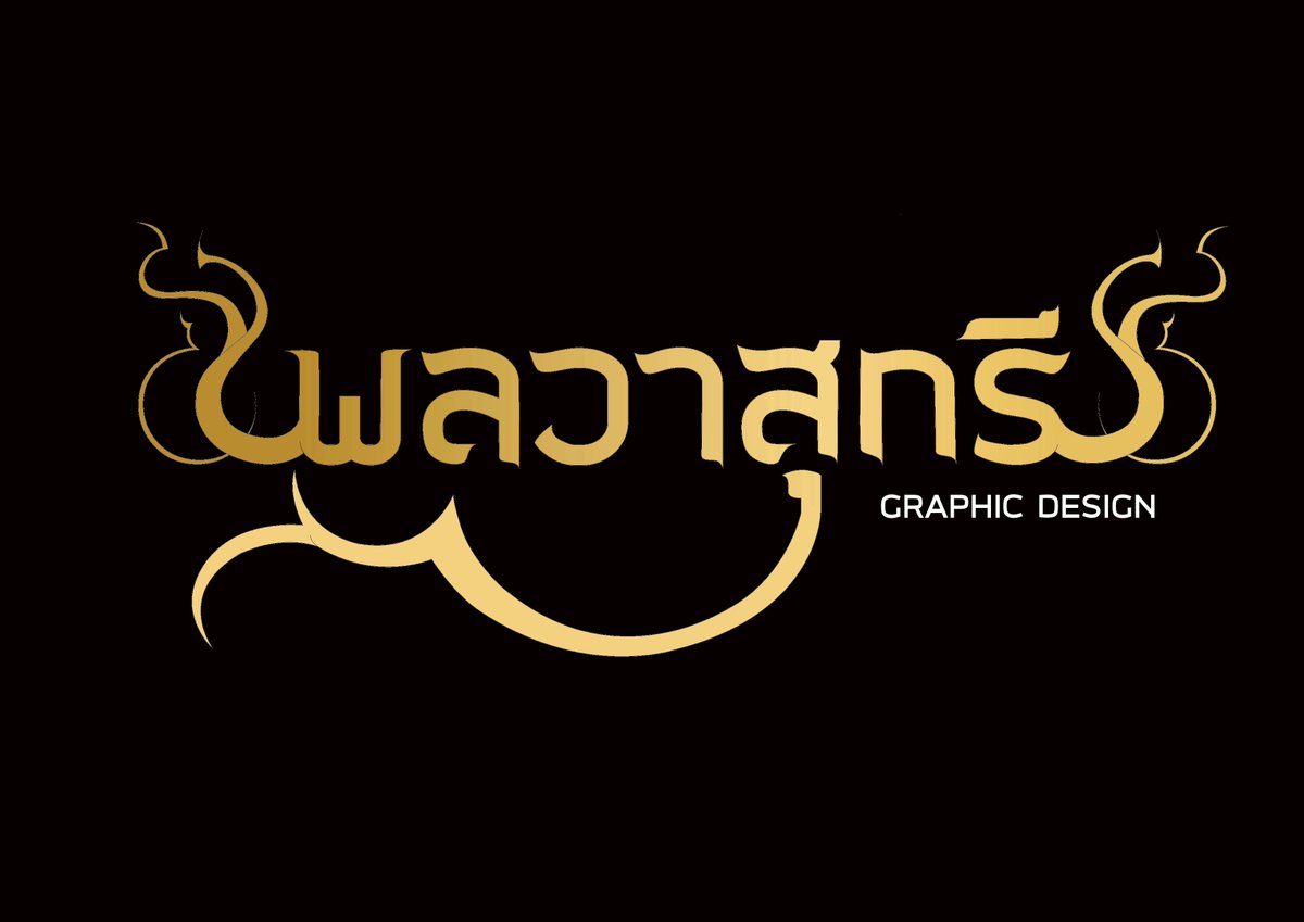 รับออกแบบ โลโก้ งานโปรโมท กราฟฟิก ต่างๆ 🥰