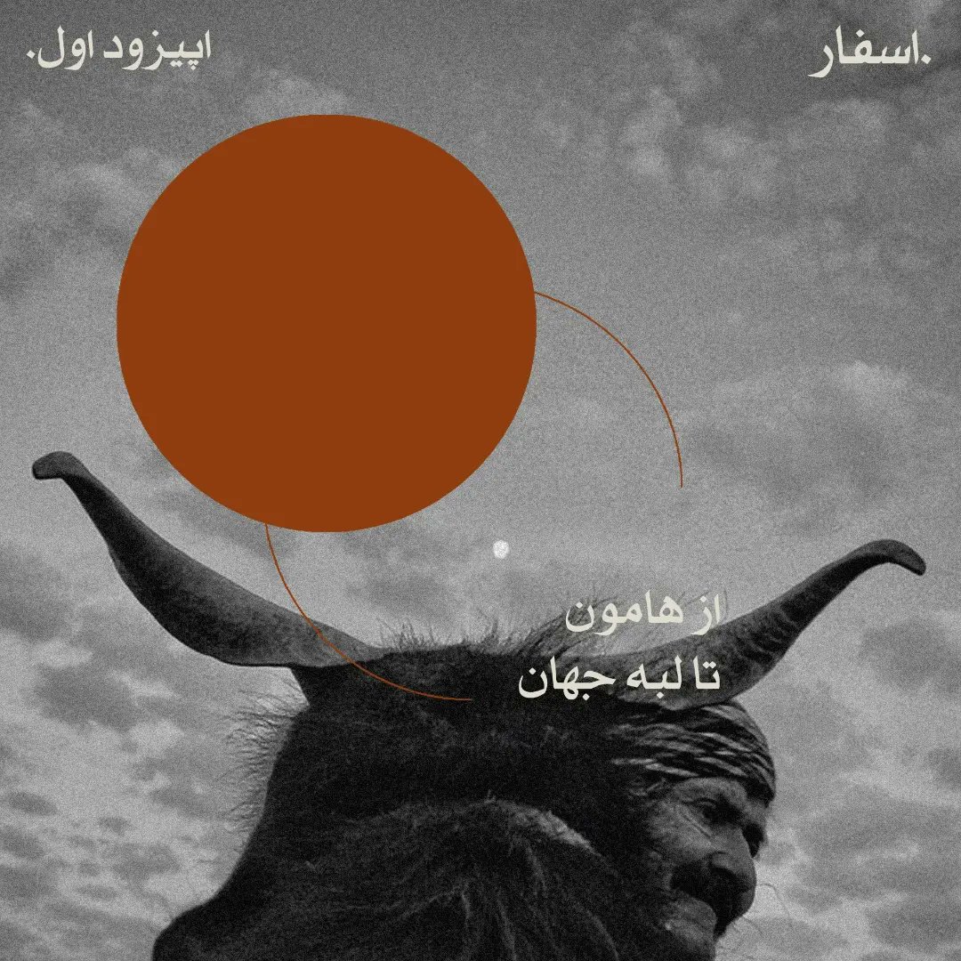 من همیشه داشتم درباره‌ی #زاهدان و #سیستان_و_بلوچستان می‌نوشتم و  #رادیو_اسفار پروژه  شخصی من، برای روایت یک قصه‌ی بلند از لابه‌لای اسطوره و تاریخ و آدم‌های این زمین‌هاست.

قسمت اول رادیو اسفار رو در کست‌باکس و پادگیرهای دیگه (و کانال تلگرام اسفار ) بشنوید.
#AsfarPodcast