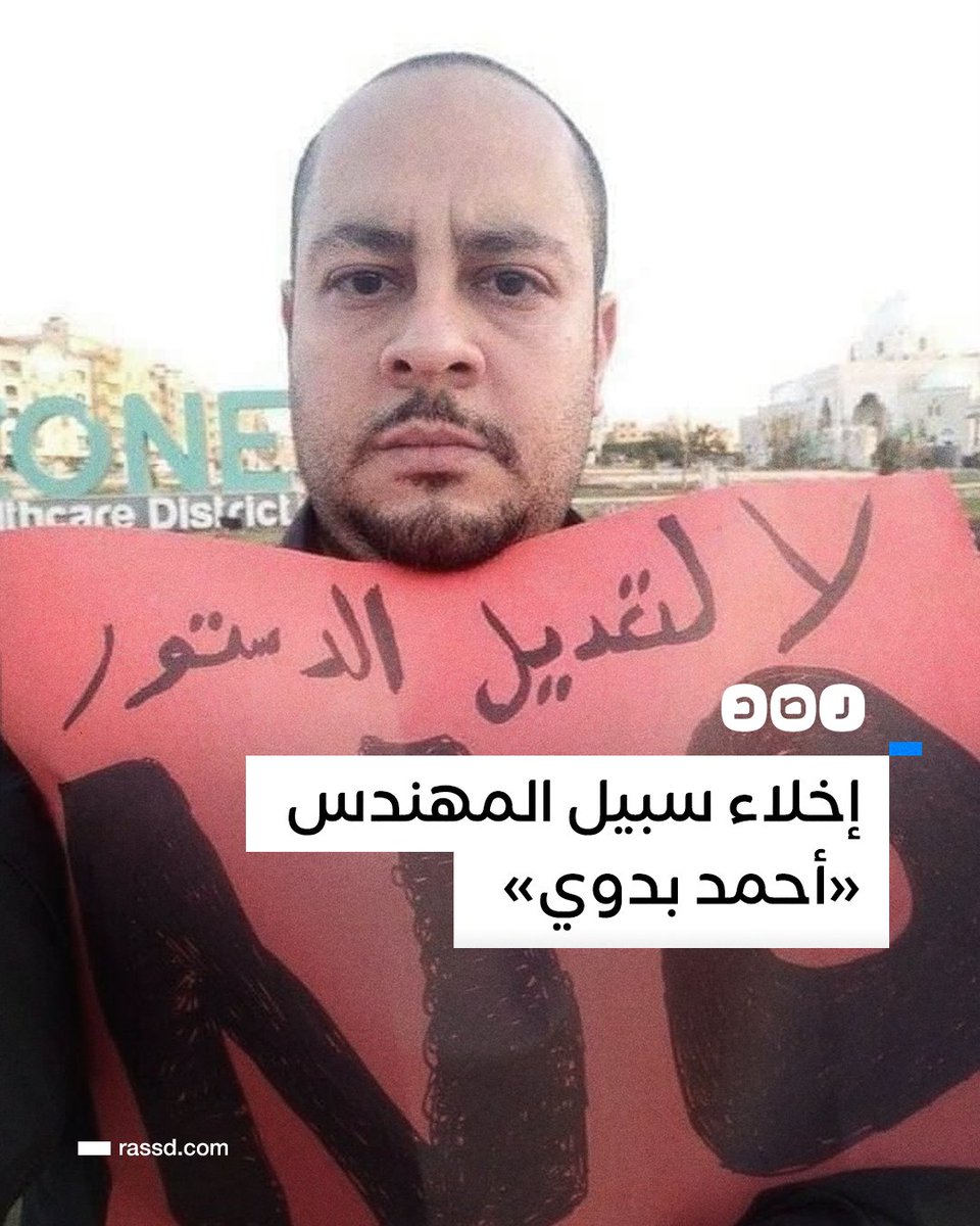 RassdNewsN's tweet photo. إخلاء سبيل المهندس «أحمد بدوي» بعد اعتقاله لنحو 4 سنوات إثر حمله منفردا لافتة مدون عليها «لا لتعديل الدستور» https://t.co/r7p0UP1W8E