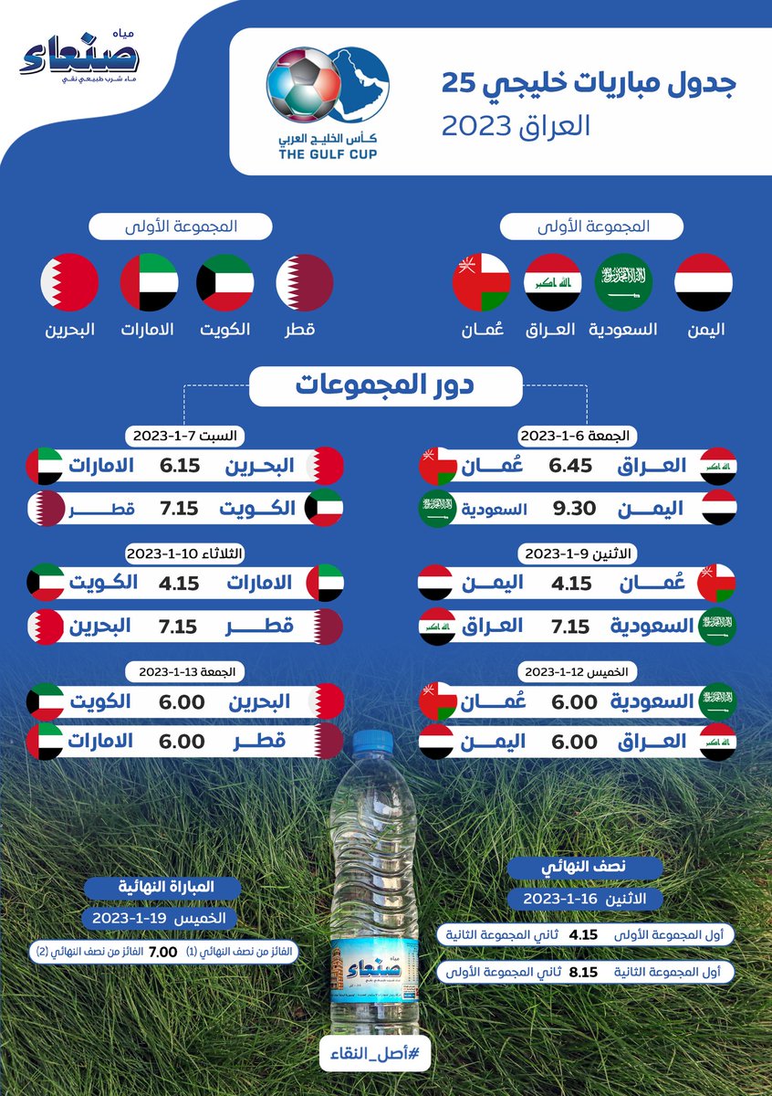 يترقب عشاق ومُتابعي المتعة والإثارة الكروية ؛ انطلاق بطولة كأس الخليج 2023م في نسختها الخامسة والعشرين ، والتي سوف يتم تنظيمها في دولة العراق بمشاركة ثمان دول من ضمنها اليمن.
جدول مباريات خليجي 25 العراق 
#مياه_صنعاء 
#اصل_النقاء