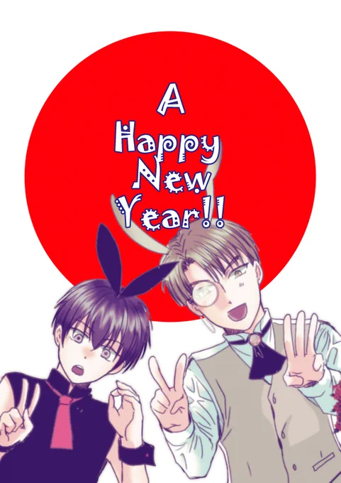 あけおめです! 