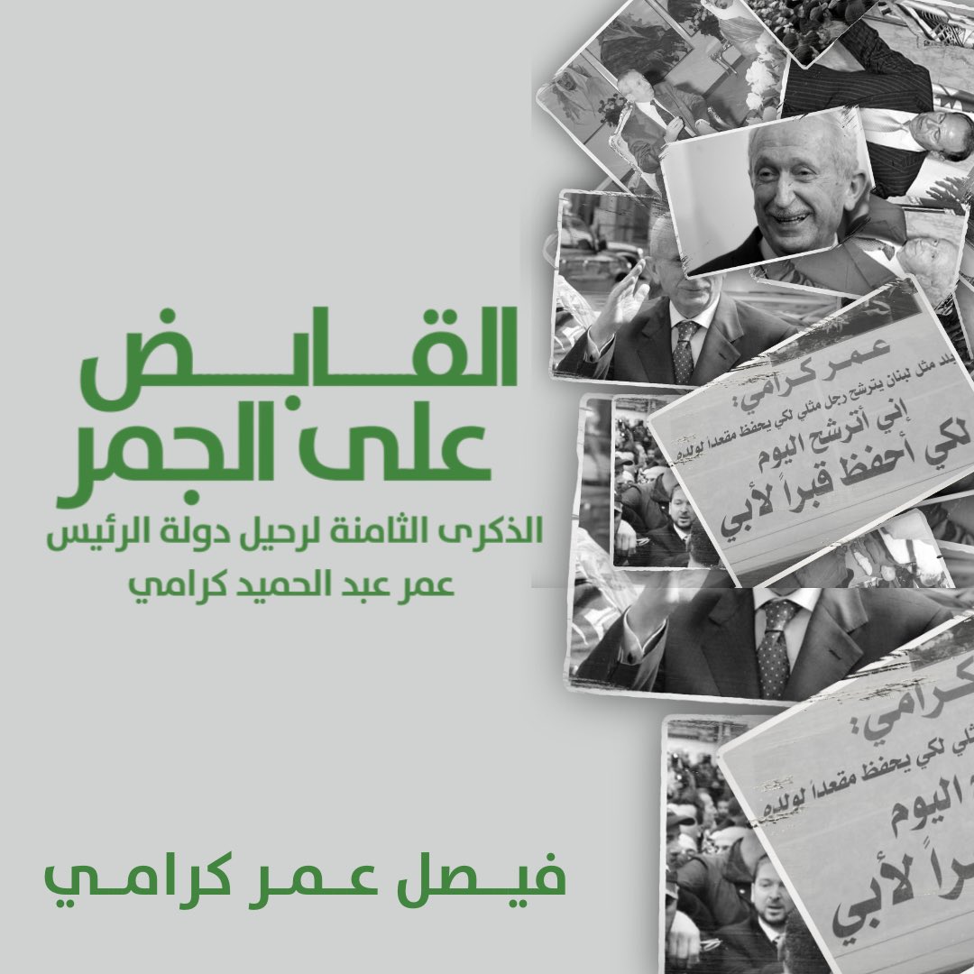 AlaaJlailati's tweet photo. الرئيس الراحل عمر كرامي بكلمتين: كان يفهم الصيغة اللبنانية ويحترم التنوع، وحكم باخلاق وعارض باخلاق، كما كان رجلا بكل ما تعني الكلمة من نبل وشهامة وفروسية. 
رحم الله ٱخر رجل الدولة وٱخر رئيس حكومة ضميره حيّ. https://t.co/fWKZdjhhtX