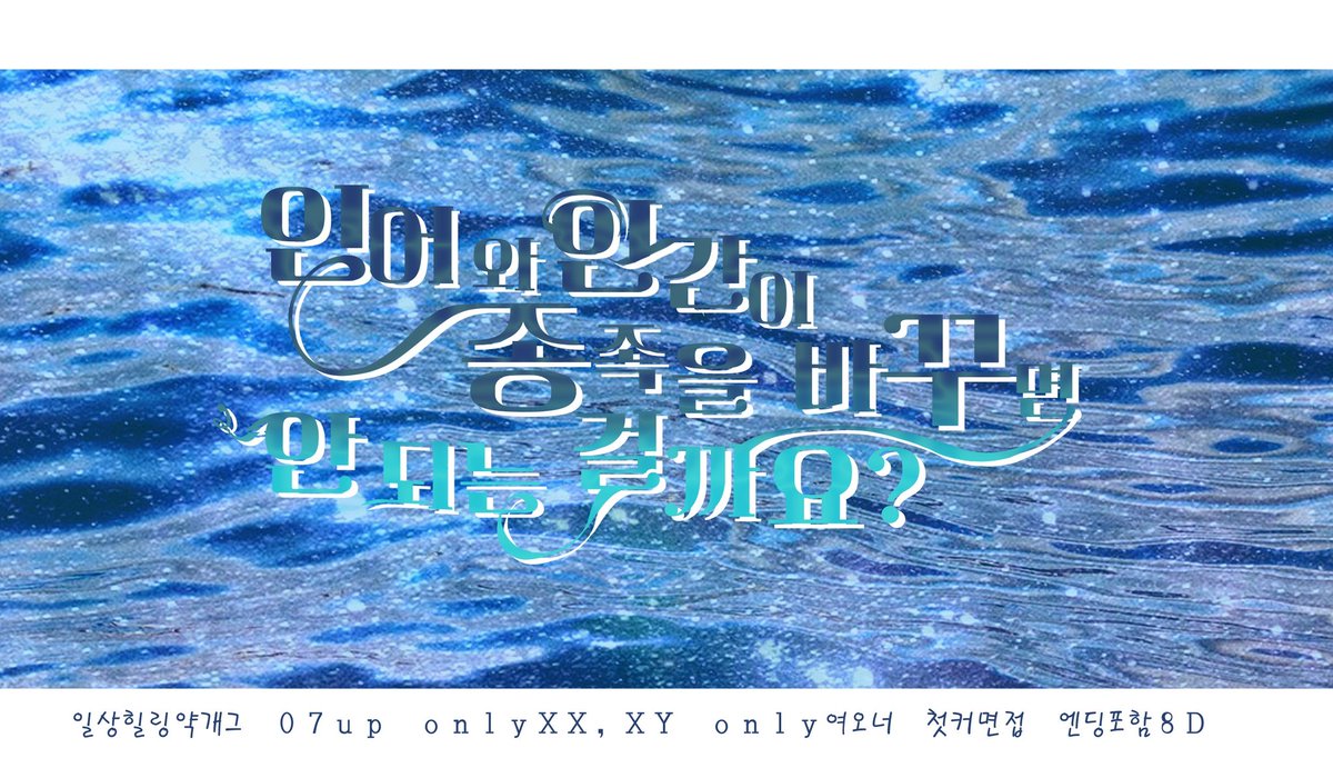 인어와 인간이 종족을 바꾸면 안 되는 걸까요? tweet media