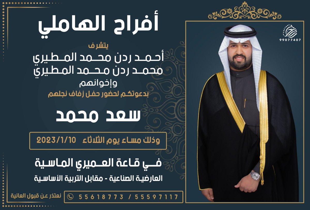 آتشرّف بدعوتكم لحضور حفل ( زفافي ) يوم الثلاثاء : 10 / 1 / 2023 .في قاعة العميري الماسيه  - العارضية الصناعيه ..  -     مرحبا ومسهلا بالجميع  🌹