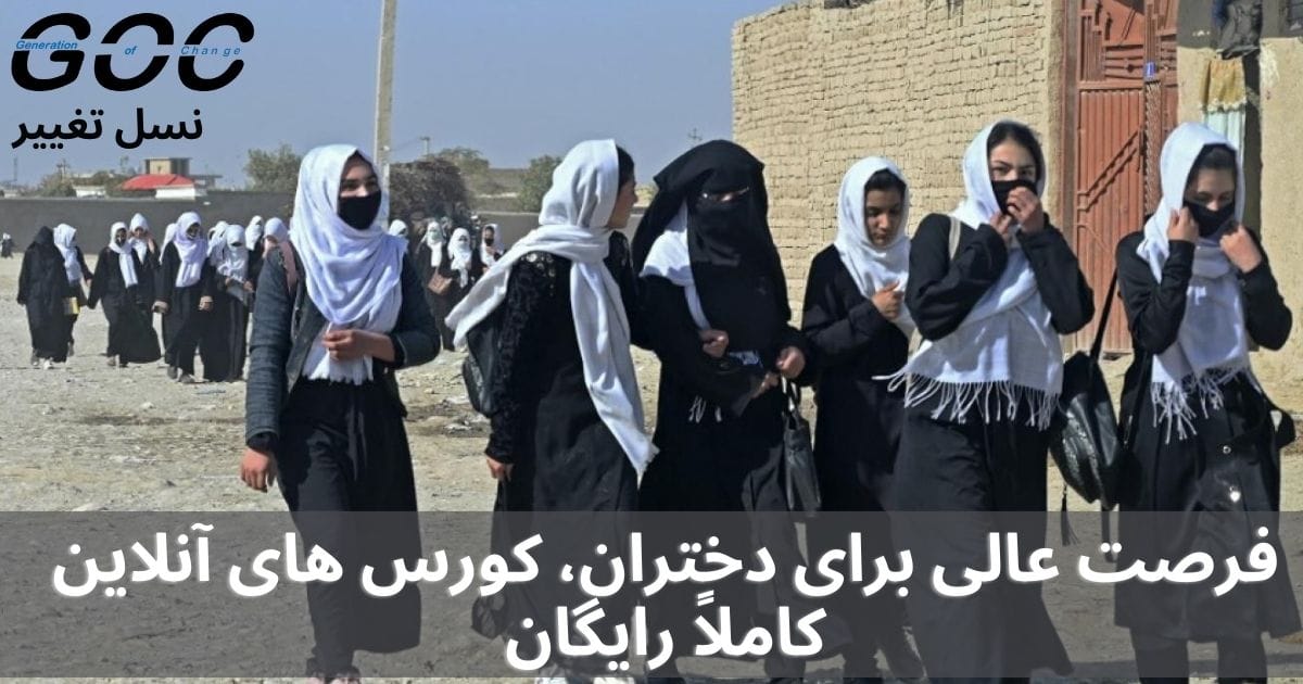 اطلاعیه آموزش آنلاین زبان انگلیسی، کمپیوتر و ریاضی برای دختران بطور رایگان!

زبان انگلیسی یکی از نیاز های اساسی و ضروری در جامعه، مخصوصاً برای دانشجویان دانشگاه ها است.
بناً به اطلاع دانش آموز و دانشجویان دختران رسانیده می‌شود که نهاد نسل تغییر "Generation of Change"