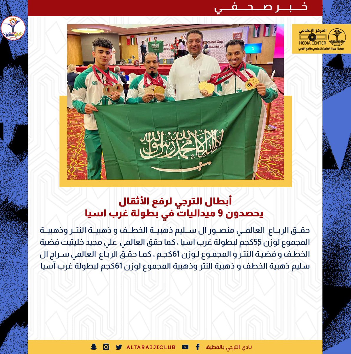🏋🏻‍♂️|| أبطال الترجي في رفع  الأثقال يحصدون 9 ميداليات في بطولة غرب آسيا 

  #نادي_الترجي❤️💙💛