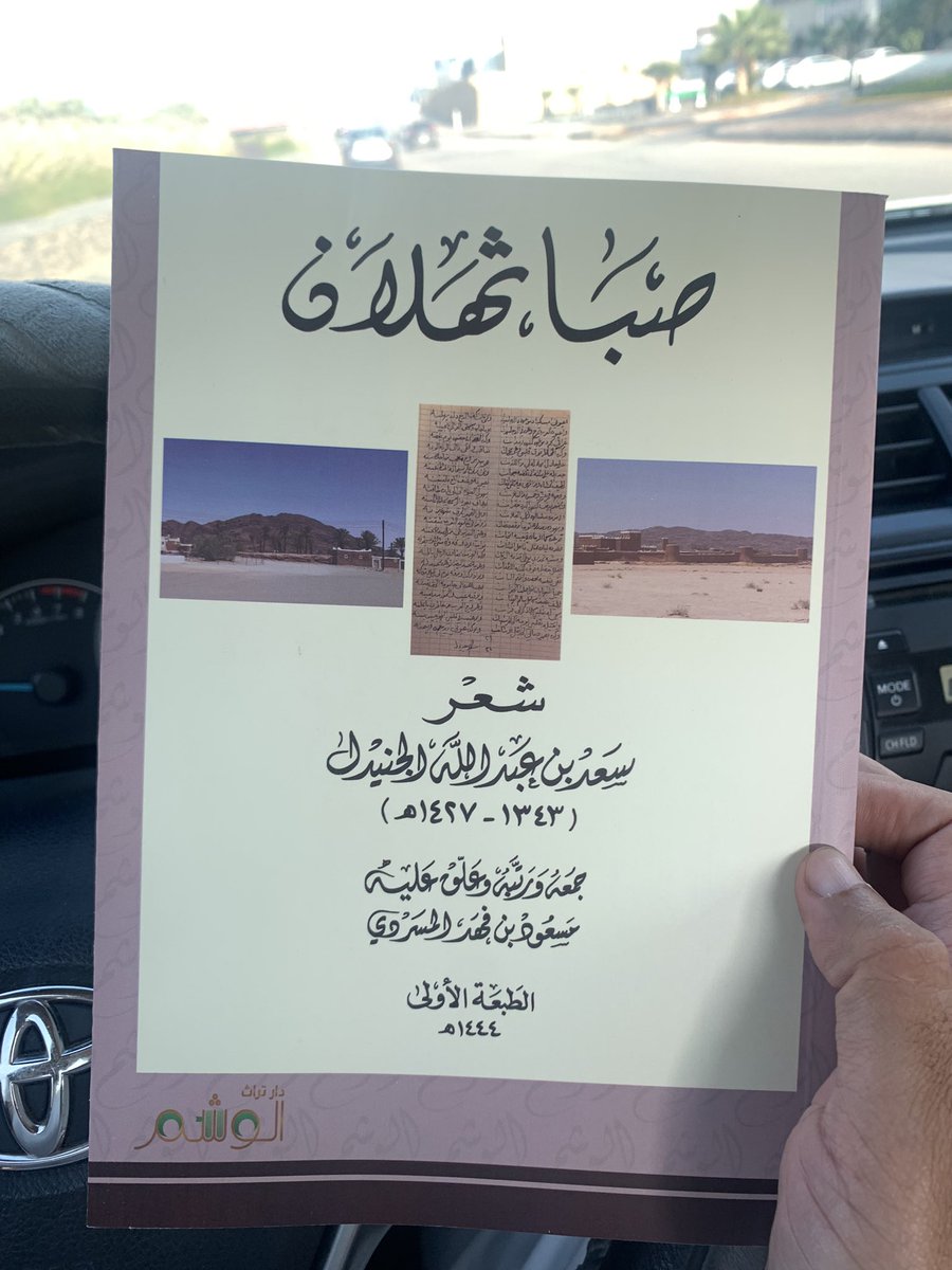 mfqm14021's tweet photo. بحمد الله صدر هذا اليوم، ديوان: (صبا ثهلان) الذي جمعت ورتبت وشرحت فيه أشعار الأديب: سعد الجنيدل، الفصيحة والعامية، ويقع في ٢١٣ صفحة. شكراً من الأعماق لكل من ساعدني، والشكر الكبير للبروفيسور عبداللطيف الحميد، الذي تفضل علي بطباعة الديوان عن طريق دار تراث الوشم التي يملكها ويديرها. https://t.co/lAMN2ARGJx