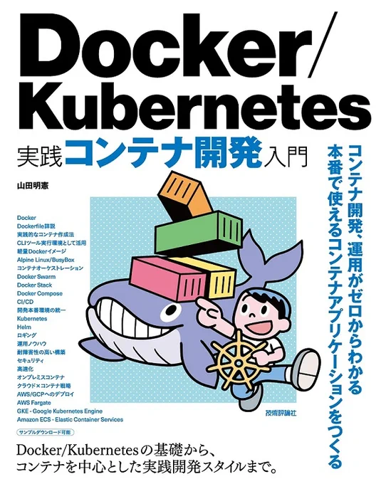 冬休みはこいつを読むDocker/Kubernetes 実践コンテナ開発入門 