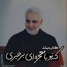 Zahrapiri9's tweet photo. کاش میشد
که تو با معجزه ای برخیزی
#جانفدا
#علمدار_لشکرثارالله https://t.co/20U3xMF6DQ