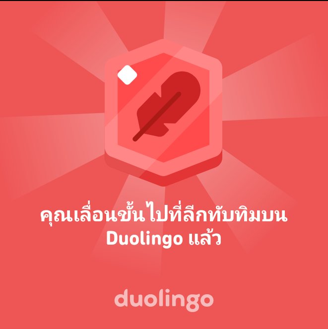 SBunruen's tweet photo. คุณเลื่อนขั้นไปที่ลีกทับทิมบน Duolingo แล้ว https://t.co/UndvYguW74
