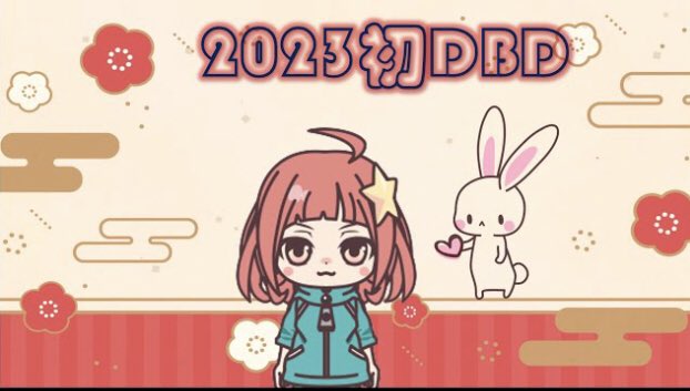 今年初動画〜
ことよろですっ！

2023年初DBD🥕【100日後にDBD上手くなるはず...#お正月】 youtu.be/p8aPzdB3wyg より
#ゲーム実況