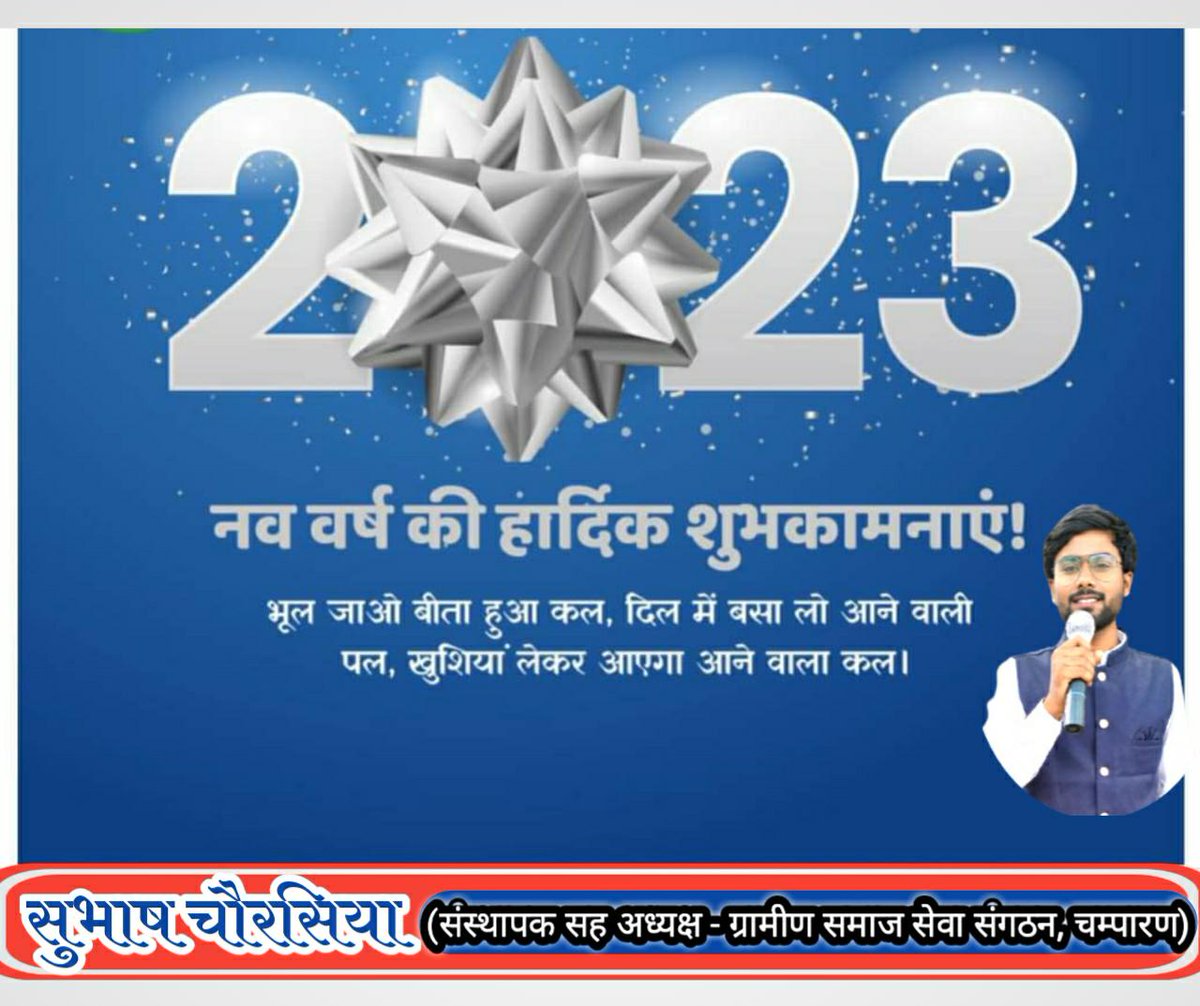 आपको एवं आपके परिवार को नव वर्ष 2023 की हार्दिक शुभकामनाएं एवं बधाई । यह वर्ष आपके लिए शान्ति, सुखमय एवम समृद्धि व उत्तम स्वास्थ्य से परिपूर्ण हो, ऐसी मेरी कामना है। आप सभी को नव वर्ष की हार्दिक शुभकामनाए।