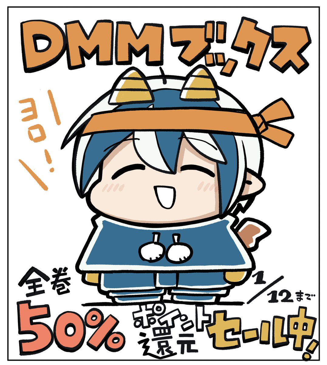 1/12までDMMブックスにてメムメムちゃん全巻50%ポイント還元セールをやっています!よかったらご利用して読んでください!よろしくお願いします!
https://t.co/IhEkDwtOCK 