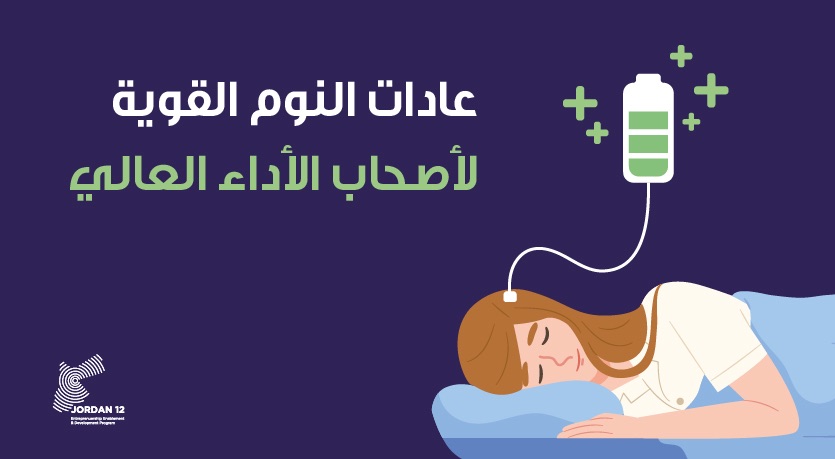 إتقان إيقاع الساعة البيولوجية
 
هناك إيقاع في أدمغتنا يساعدنا على النوم والحصول على نوم جيد ليلاً. من خلال الاستيقاظ والنوم في نفس الوقت كل يوم ، نخلق نمطًا في أدمغتنا يجعل من السهل النوم والحصول على نوم جيد ليلاً.
 
#creativepreneur #lifehack #beconfident #personaldevelopment