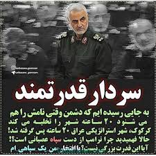 Zahrapiri9's tweet photo. سردار قدرتمند
به جایی رسیده ایم  که دشمن وقتی نامش راهم می شنود ۲۰ساعته شهر را تخلیه میکند
کرکوک،شهر استراتژیکی عراق۲۰ساعته پس گرفته شد، 
حالا فهمیدید چرا  ترامپ از دست سپاه عصبانی است؟!
آیا این قدرت بزرگی نیست؟
#جانفدا
#علمدار_لشکرثارالله https://t.co/NjAVAqVX4O