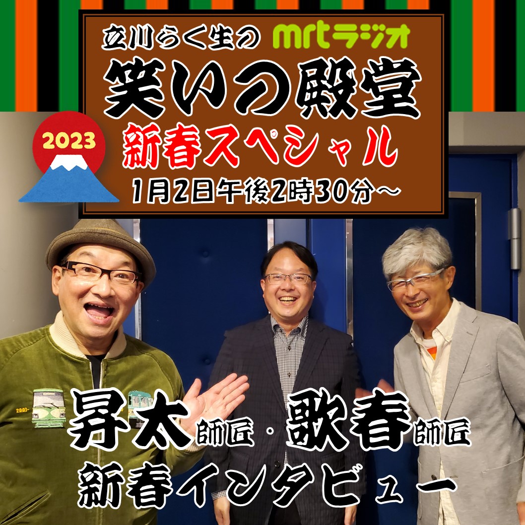お待たせしました！
#MRTラジオ 「立川らく生の笑いの殿堂2023新春SP」
1月2日14:30～15:00放送決定！
笑いの殿堂大喜利メンバー1年ぶりに大集結！
新人の古田アナも大喜利初挑戦！
また、おなじみ #桂歌春 師匠、そして、人気の #春風亭昇太 師匠に突撃新春インタビュー！
お楽しみに！
