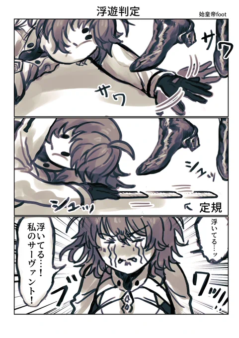 浮遊判定 #FGO 