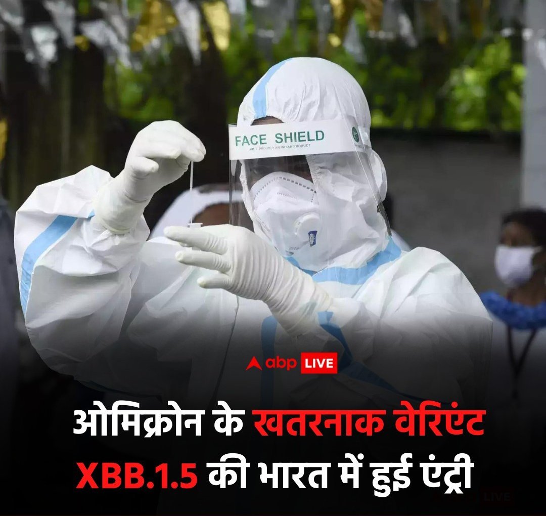 नए साल की शुरुआत में एक बुरी खबर,,
#Omicron के सब वेरिएंट XBB.1.5 ने भारत में एंट्री कर ली है,XBB दो अलग अलग #OmicronVariant BA.2 का सब वेरिएंट का एक हाईब्रीड है,जबकि वैज्ञानिक अब भी XBB पर रिसर्च कर रहे हैं।