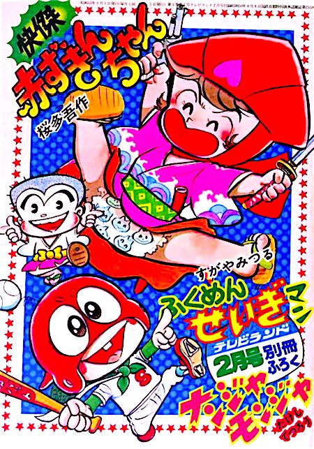 桜多先生で思い出すのは、私が「テレラン」で連載していた『快傑赤