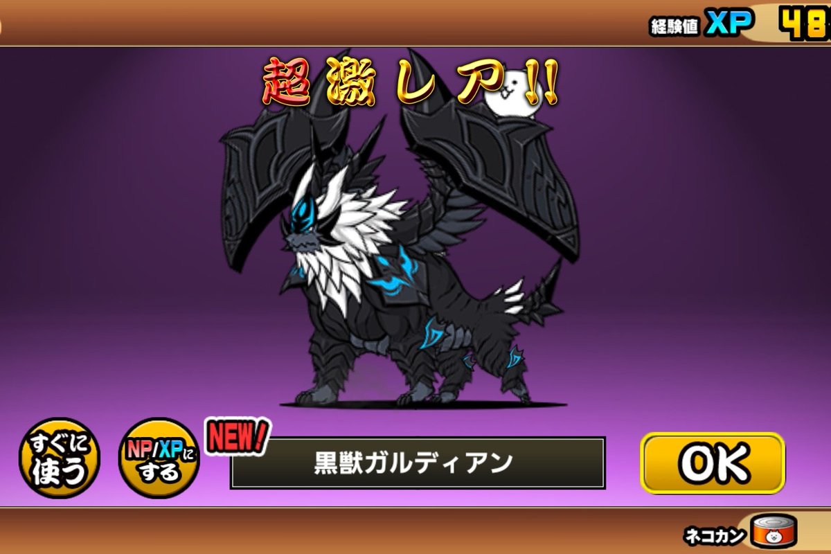 限定キャラ出ました！ 「帝獣ダークガルディアン」 属性を持たない敵に打たれ強く波動も放つとなれば、これから攻守ともに心強い存在になってくれそうです。  最近、属性を持たない敵に対抗できるキャラが揃ってきて嬉しいです。 #にゃんこ大戦争 #にゃんこ10周年 #超極ネコ祭