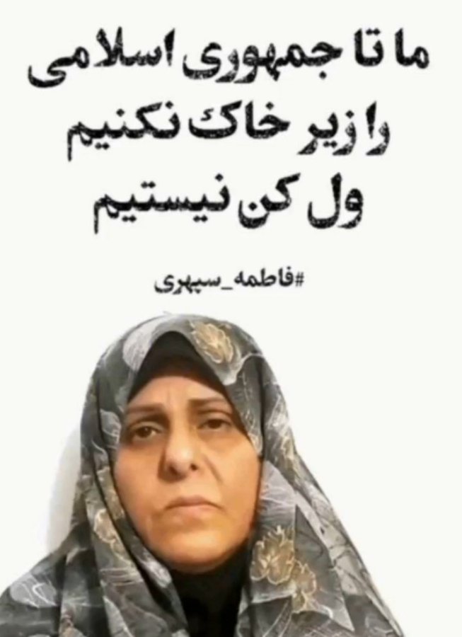 darushmemar's tweet photo. صدای #فاطمه_سپهری هستیم.
ما تا جمهوری اسلامی را زیر خاک نکنیم، ول کن نیستیم.
#مهسا_امینی https://t.co/46G7j72YXo