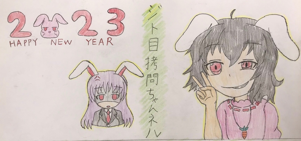 PandoraStriker's tweet image. ハッピーニューイヤー2023 てゐんげ #東方Project #てゐ #鈴仙・優曇華院・イナバ #ハッピーニューイヤー #アナログイラスト pixiv.net/artworks/10415…