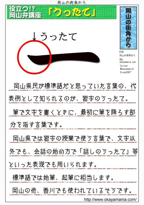 okayamania1's tweet photo. 1月2日は年明け最初に筆を持ち文字などを書く書初めの日です
岡山で書道と言えば、うったてがあります

筆を最初に下ろす場所に出来る、筆の丸みを帯びた部分を指す言葉です
学校の授業でも習いますが、実は標準語ではありません
→https://t.co/Z38oZDFwK0
岡山～香川にかけて使用されるそうです https://t.co/IE4yiXJAky