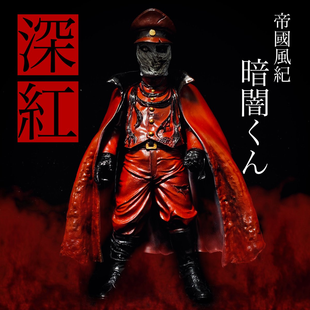 大人気，高品質 暗黒エンターテイメント 漫画 帝國風紀 暗闇くん