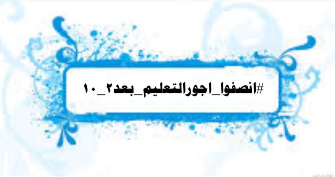 <a href="/Drnaeemyasir/">نعيم العبودي</a> سنبتر كل مسؤول يهمش العقول 
نقطة انتهى،ط 
#انصفوا_اجورالتعليم_بعد٢_١٠