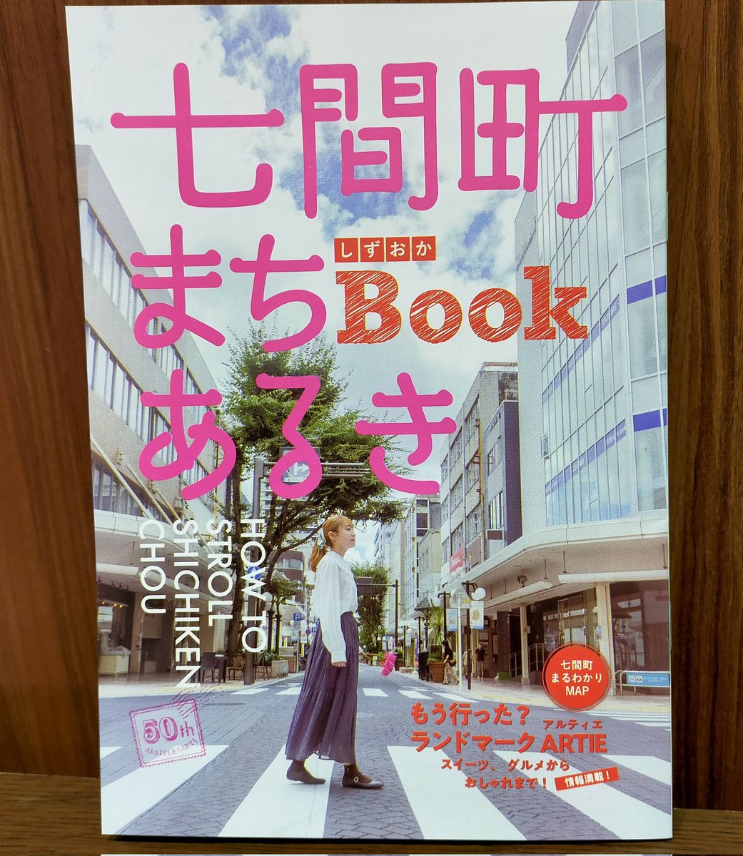 secondNIJIYA's tweet photo. 「七間町名店街」の設立50周年を記念して、七間町名店街の商店や話題のスポットなどを紹介する小冊子が制作されました。
当店でも配布してますので、この冊子を片手に「まちあるき」をお楽しみ下さい。

#静岡市 
#七間町
#七間町名店街 https://t.co/gI7k538bSm