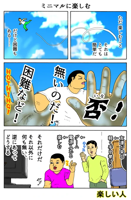 楽しい人
「ミニマルに楽しむ」 