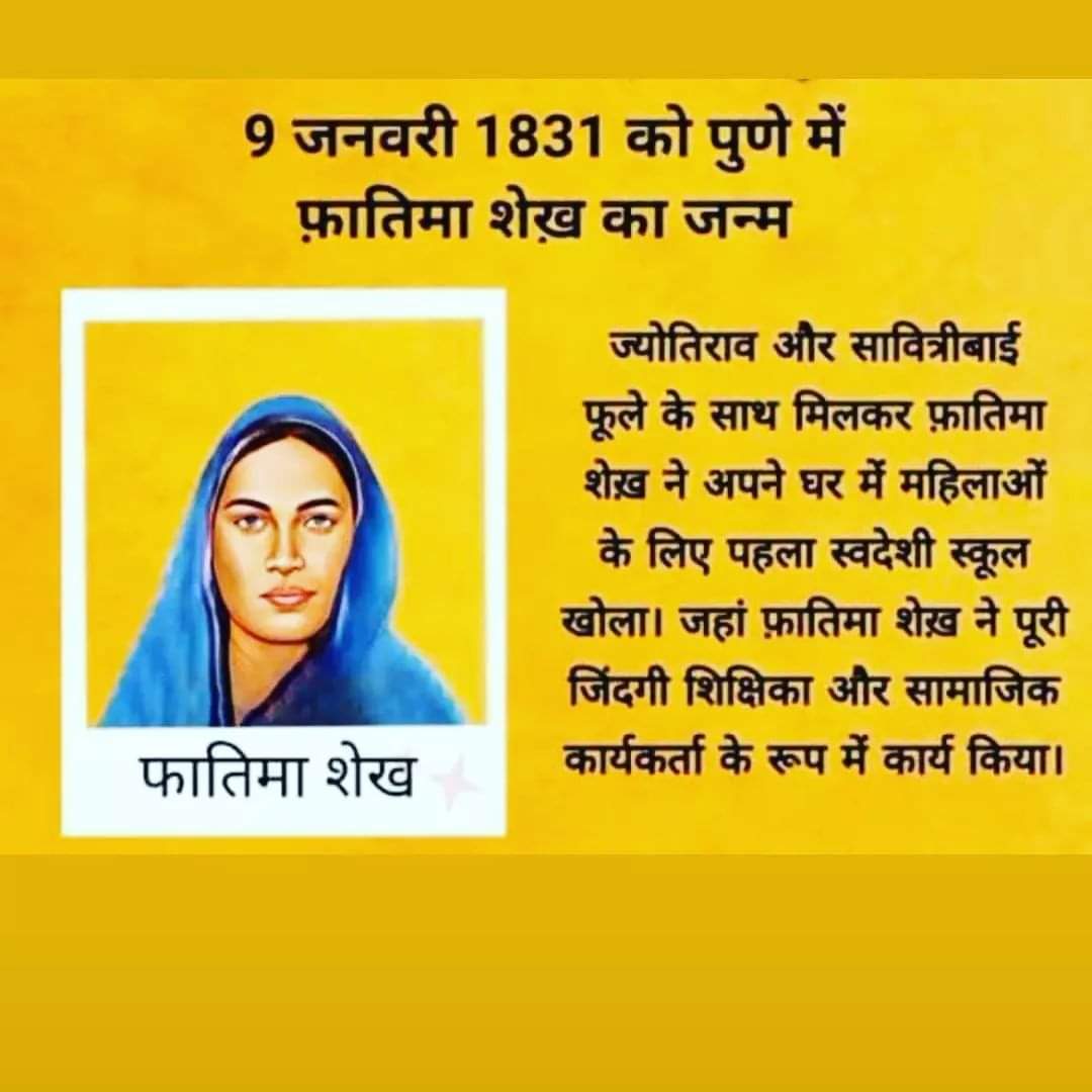 सही अर्थ में भारत की #प्रथम_मुस्लिम_शिक्षिका 
#माता_फातिमा_शैख की जयंती पर उनको कोटि कोटि नमन 🙏🙏💐💐