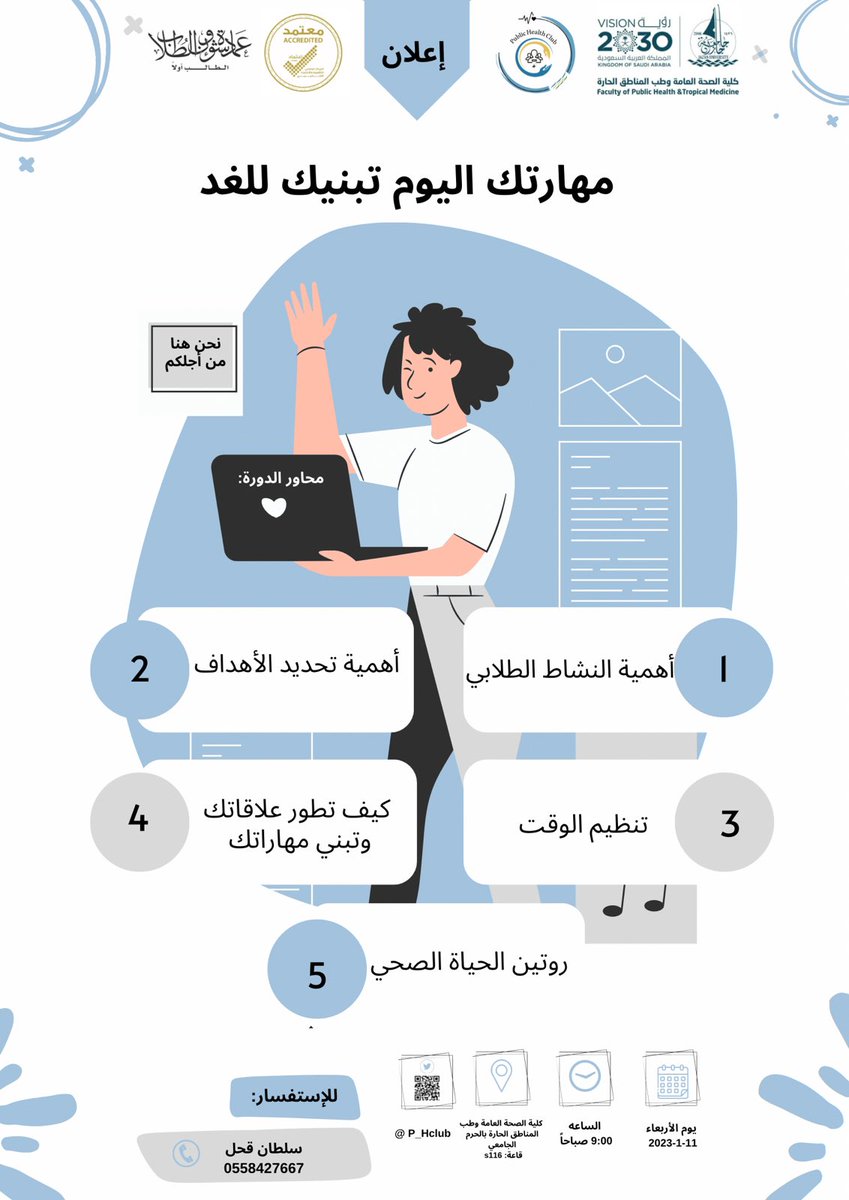 JU_MusicClub's tweet photo. تحس أنك بدأت في تحدي جديد؟
ضايع وتبغى تبني خُطتك؟ 
هنا أبطال #الصحة_العامة يساعدونك 👏🏻
اصدقاؤنا المستجدين نُ��حب بكم في دورة
"مهارتك اليوم تبنيك للغد"
نُحدثكم فيها عن أهم ما قد يواجه الطالب الجامعي وأهمية وقته والموازنة بين الحياة الجامعية والاجتماعية 👥.
#جامعة_جازان 
@stujazanu https://t.co/waCI8yaTfn