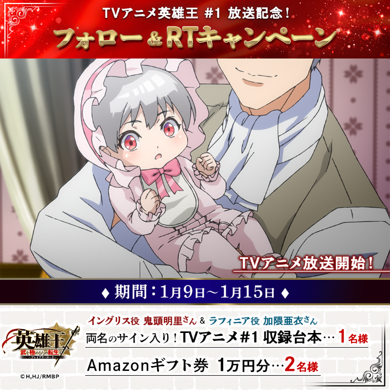 auo_BR's tweet photo. 🌟#TVアニメ放送記念！
フォロー&amp;RTキャンペーン

#鬼頭明里 さん
#加隈亜衣 さん 
サイン入り台本や
Amazonギフト券1万円分 
当たる！

応募
①@auo_BR フォロー
②当ツイートRT
③結果がDMで届く

期間
1/15(日)まで

当たるまで毎日参加OK🎵

#英雄王 #G123