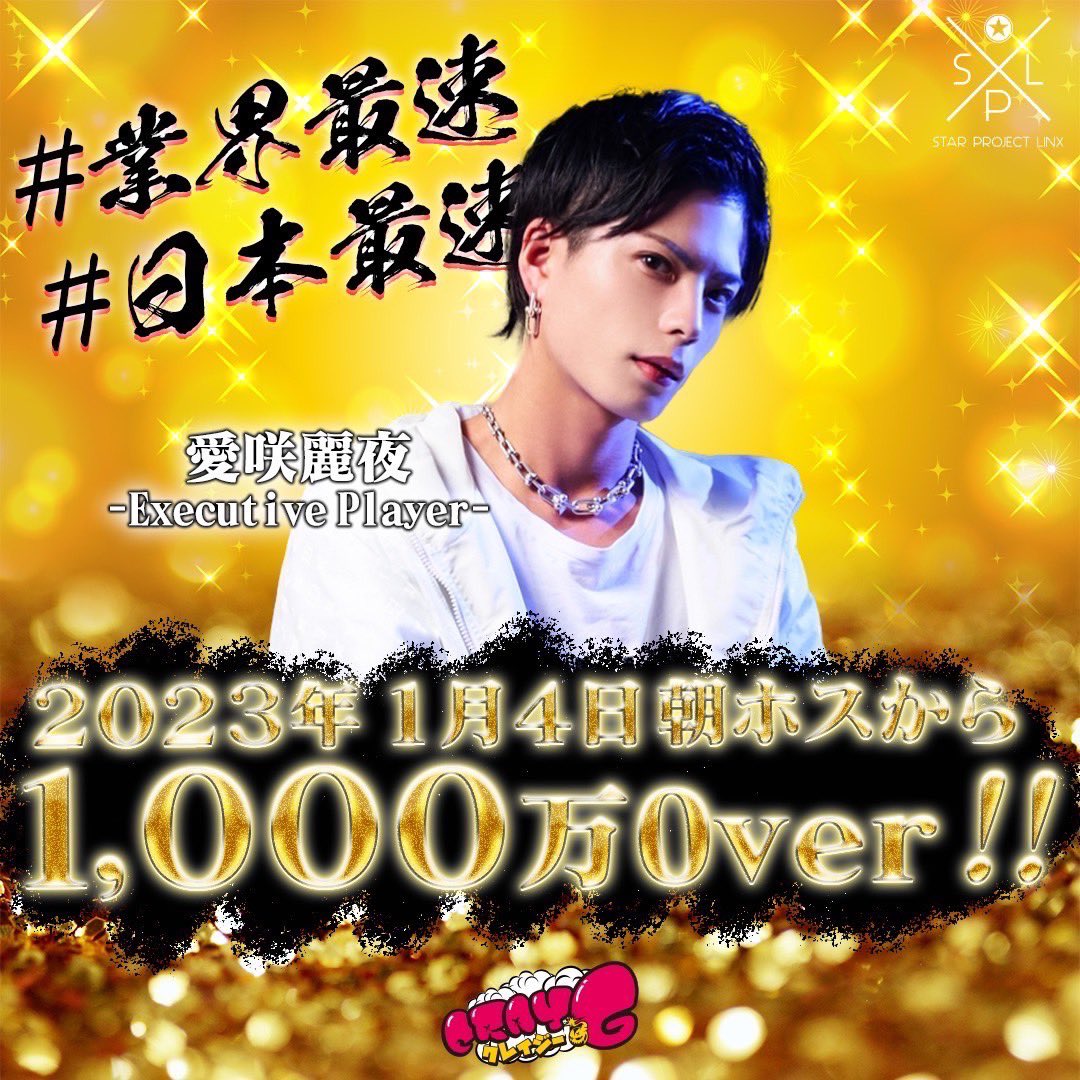spl__daily's tweet photo. 2023年度、業界最速‼️
営業初日で1000万over💥

cray-G東京
🍊愛咲麗夜Executive Player🍊
@Reiya__spl 

#SPL
#crayG
#業界最速
#愛咲麗夜 https://t.co/j7nZ7OPQci