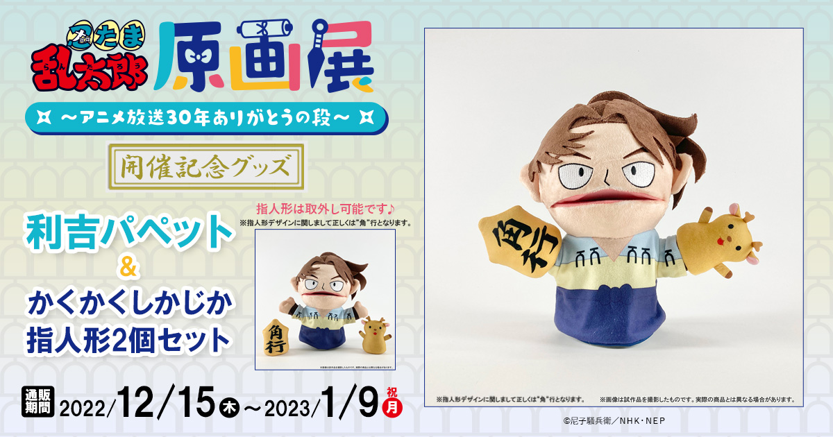 利吉パペット かくかくしかじか指人形2個セット 【受注生産商品】