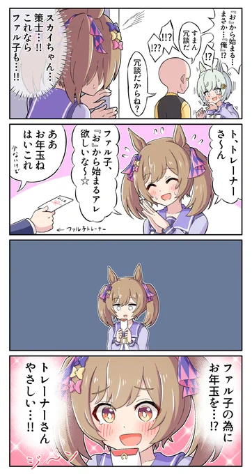 結果オーライなファル子
#ウマ娘 