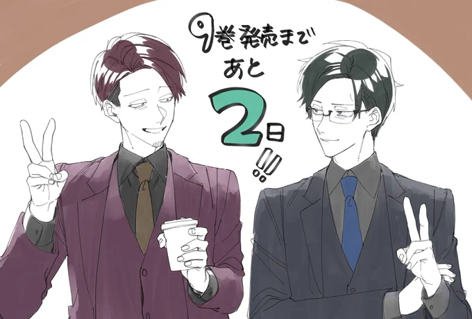 9巻発売まであと2日‼️

#組長娘と世話係 