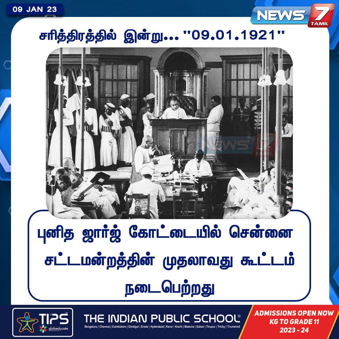 news7tamil's tweet image. புனித ஜார்ஜ் கோட்டையில் சென்னை சட்டமன்றத்தின் முதலாவது கூட்டம் நடைபெற்றது

#TNAssembly | #History | #FirstAssembly | #TamilNadu | #News7Tamil