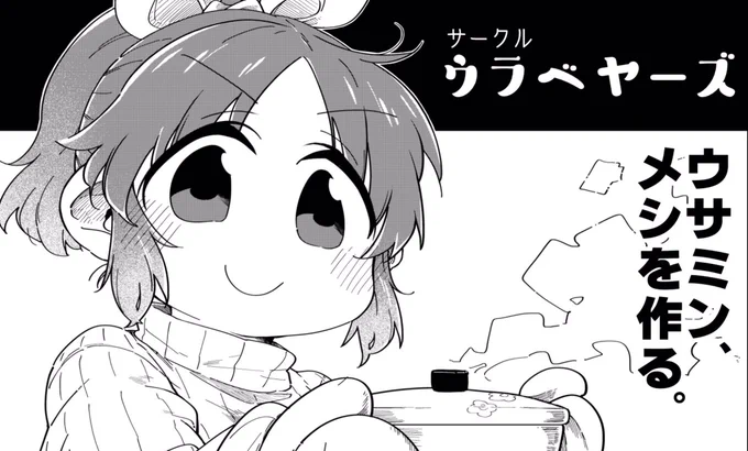 シンステ申込みました〜〜!ひさびさ〜〜〜〜!!!
出たいなの気持ちを高めていくぞ…ぞ……!

とりあえずウサミンパワーでご飯が炊けます、そういう本になるはずです 