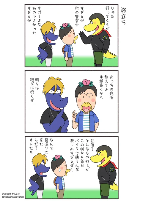 『旅立ち』
成人の日にちなんで、はなかっぱたちの青春編漫画を描いていこうと思います。18歳頃の彼らの姿ですが作者の勝手な設定です。

#はなかっぱへんてこ漫画
#はなかっぱ青春編
#はなかっぱ 