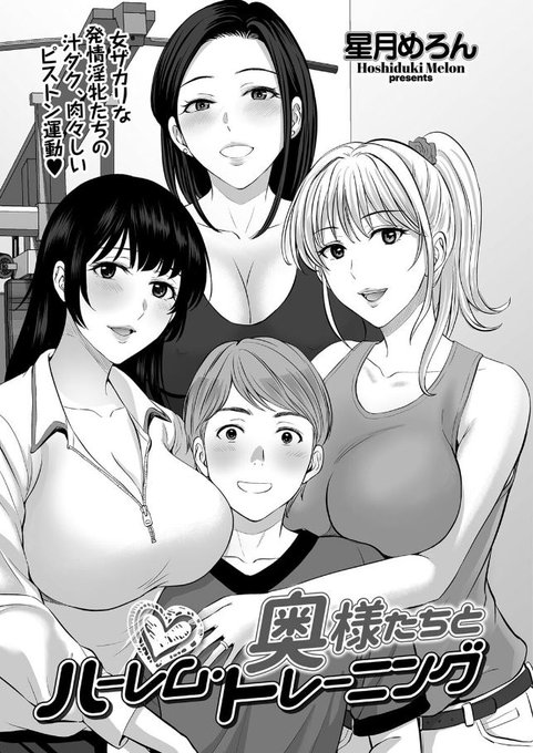 新作配信開始しました!
『奥様たちとハーレム・トレーニング』
今回の見どころは定点アングルです💕

https://t.co/PujkJISXoy 