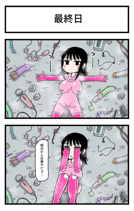 休みが終わりますね… 