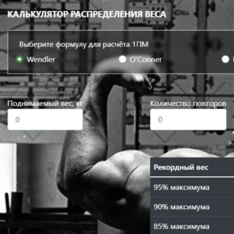 strongshopsite's tweet photo. Калькулятор одноповторного максимума и таблица процентов для пауэрлифтинга.
https://t.co/BAzO94OA3m https://t.co/Y6rRodji3l